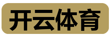 开云体育